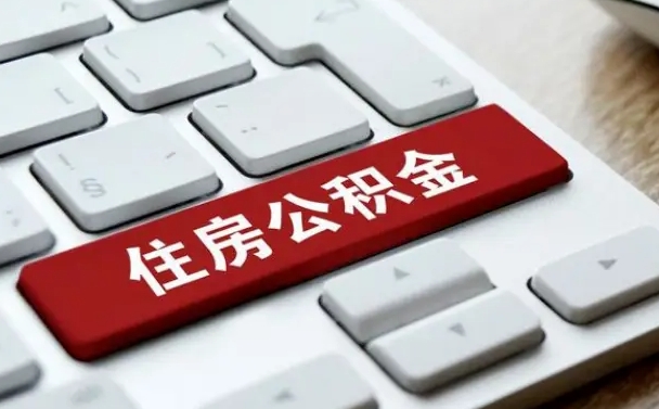 鄄城辞职取公积金（辞职了取住房公积金都需要准备什么材料）